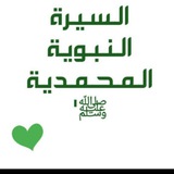 السيره النبويه بالعامية 💙