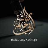 Заметки Абу Хузейфы