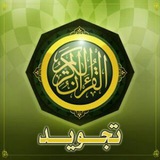 علم التجويد