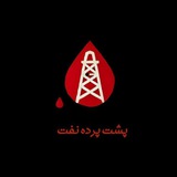 پُشتِ پَرده نَفْت