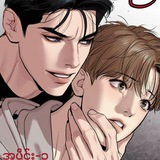ဉာဉ်ဆိုး (Jinx) APlus Comics BL Channel