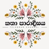 කතා පාරාදීසය ᵀᴹ