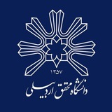 دانشگاه محقق اردبیلی