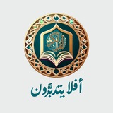 أَفلا يتدبَّرون