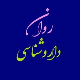 روانداروشناسی