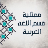 ممثلية قسم اللغة العربية