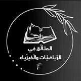 المتألِّق في الرِّياضيَّات والفيزْياء ²⁰⁰⁶