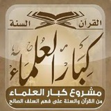 🕊 🌸 ﴿ كبار العلماء } <i class="emoji" style="backgroun