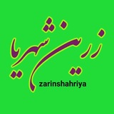 زرینشهریا