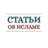 Статьи об Исламе