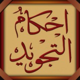 احكام التجويد 📓