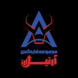 مجموعه فارکس 💥 آرتین 💥