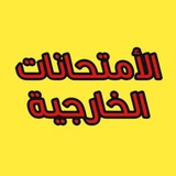 طلبة الامتحانات الخارجية