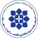 اندیشکده سیاستگذاری اقتصادی تهران