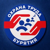 Охрана труда в Бурятии