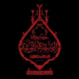 حُسَينيةَ السّيدةَ طَوعة -ع-