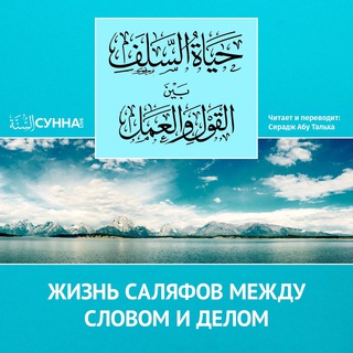 Жизнь саляфов между словом и делом