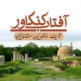 آفتاب کنگاور