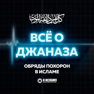 Всё об обрядах похорон в Исламе (джаназа)