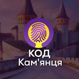 КОД Кам'янця