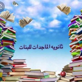 ثانوية الماجدات للبنات