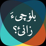 آموزش زبان بلوچی(بلۏچیگ) ️️