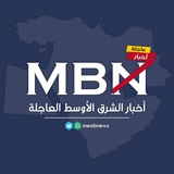MBN - أخبار الشرق الأوسط