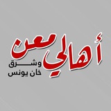 أهالي معن وشرق خانيونس