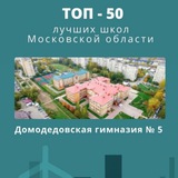 Домодедовская гимназия №5