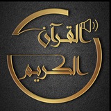 القرآن الكريم