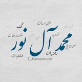 محمد آل نور