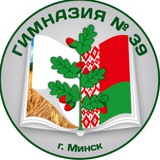 ГУО «Гимназия № 39 г. Минска»