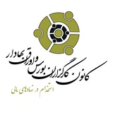 استخدام در نهادهای مالی - کانون کارگزاران