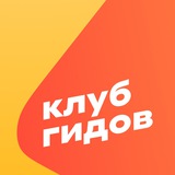 КЛУБ ГИДОВ — Авторские туры