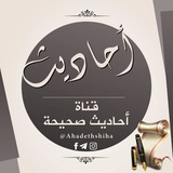 أَحَادِيْثٌ صَحِيحَةٌ ( مُسند الإمَام مَالك وأحْمد والبُخاريُّ ومُسلم والنّسائي وابنُ مَاجه وابو داود وصحيحُ الجامعِ )