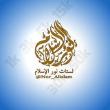 مـجلـدات نــور الإسـلام "الأولى عربيا "