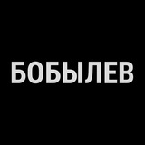 БОБЫЛЕВ