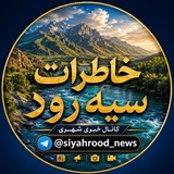 خاطرات سیه رود