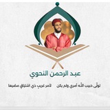 عبد الرحمن النحوي