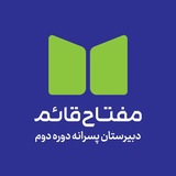 دبيرستان پسرانه مفتاح دوره دوم