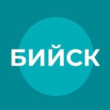 Администрация города Бийска