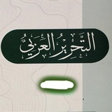 التحرير العربي