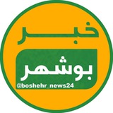 خبر بوشهر