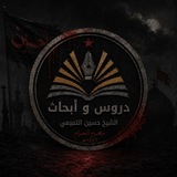دروس وأبحاث الشيخ حسين التميمي