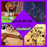 آموزش مجازی علوم تجربی " دوره اول متوسطه " 🌏