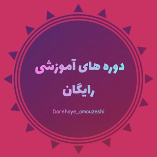 دوره های آموزشی 🆓️