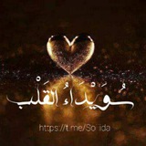 سُوَيْدَاءُ القَلْب 🫀