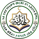 አል ሂዳያ የየቲሞች መርጃና በጎ አድራጎት ጀማአ