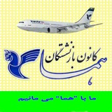 کانون بازنشستگان هما