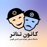 کانون تئاتر خواجه نصیر